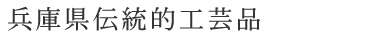 兵庫県伝統的工芸品