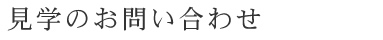 見学のお問い合わせ