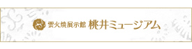 雲火焼展示館　桃井ミュージアム