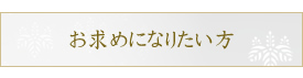 お求めになりたい方