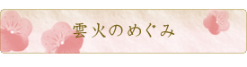 雲火のめぐみ