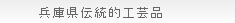 兵庫県伝統的工芸品