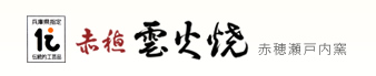 【赤穂雲火焼】赤穂瀬戸内窯・トップページ